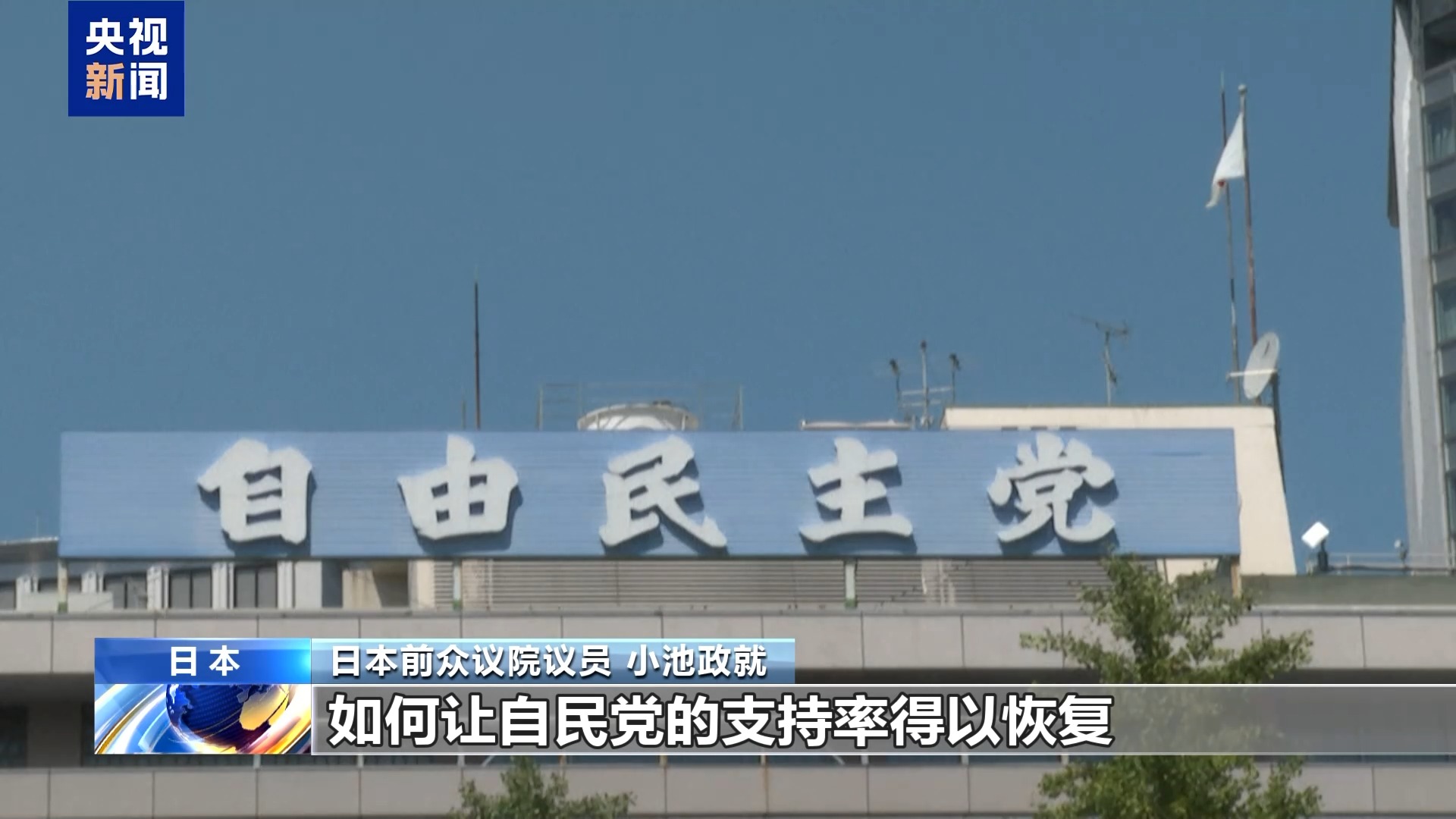 日本自民党新总裁选战在即 民众与党派成员诉求现分歧