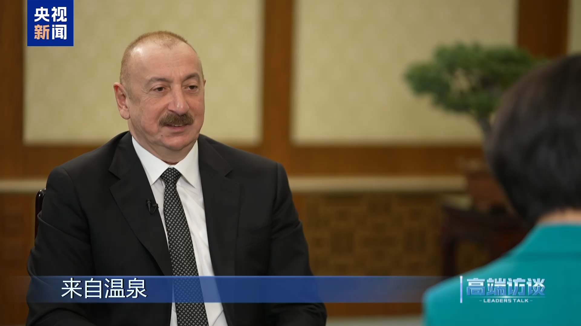 高端访谈丨专访阿塞拜疆总统阿利耶夫