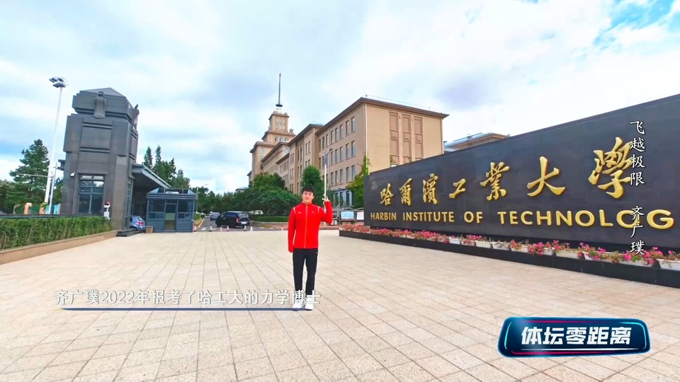 读博助力飞越极限！齐广璞：“后浪”虽强 我依旧是“王炸”