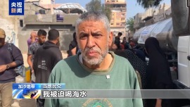 “加沙正成为快渴死的地区” 民众因以军封锁被迫饮海水维生