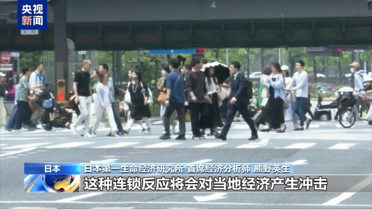 日本经济专家：美关税政策多变 日本经济遭受冲击