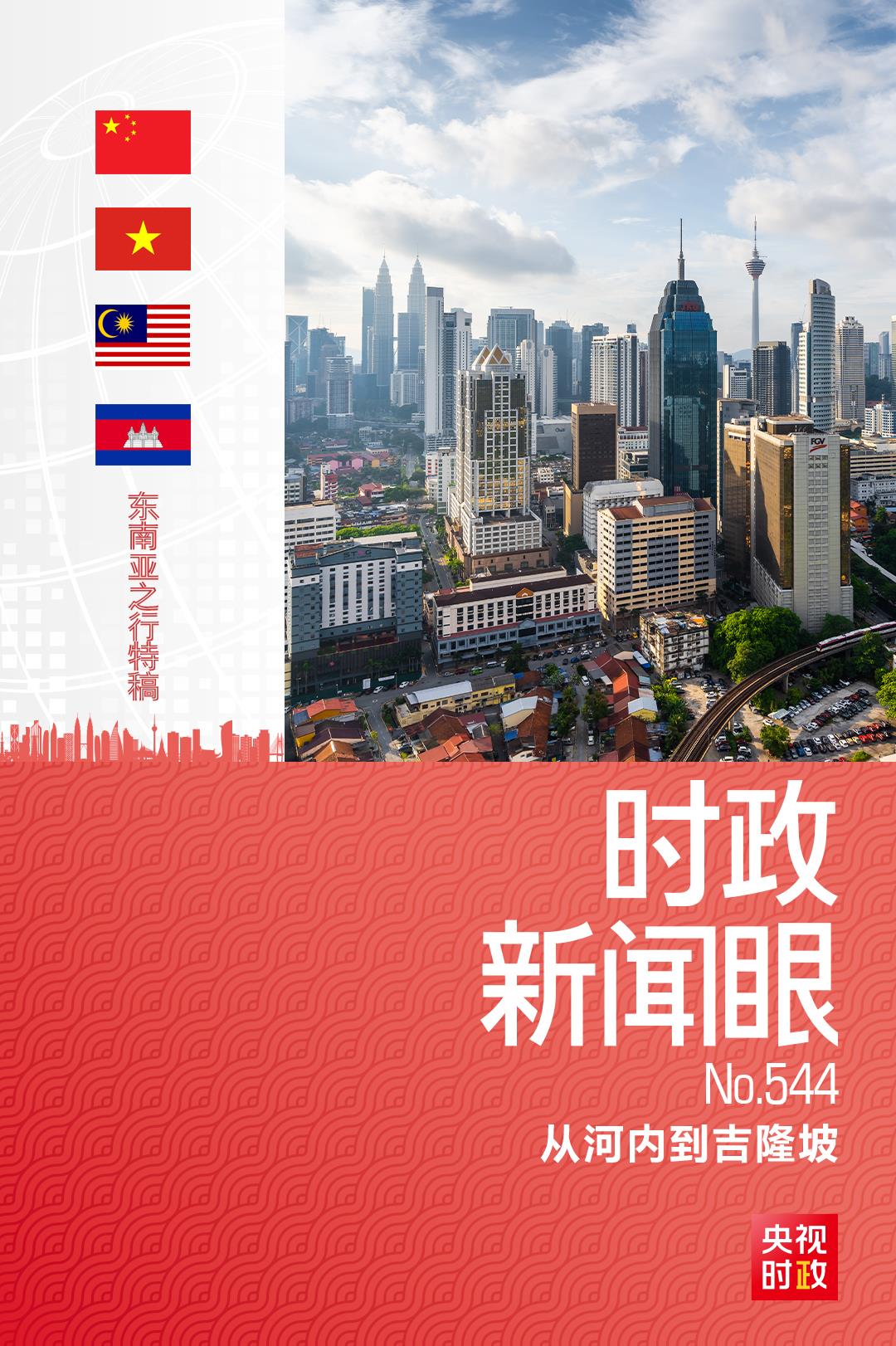 时政新闻眼丨东南亚之行第二天，习近平为何两次以船作喻？