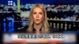 视频丨白宫：美国需要的是电工、水管工 而不是哈佛研究生