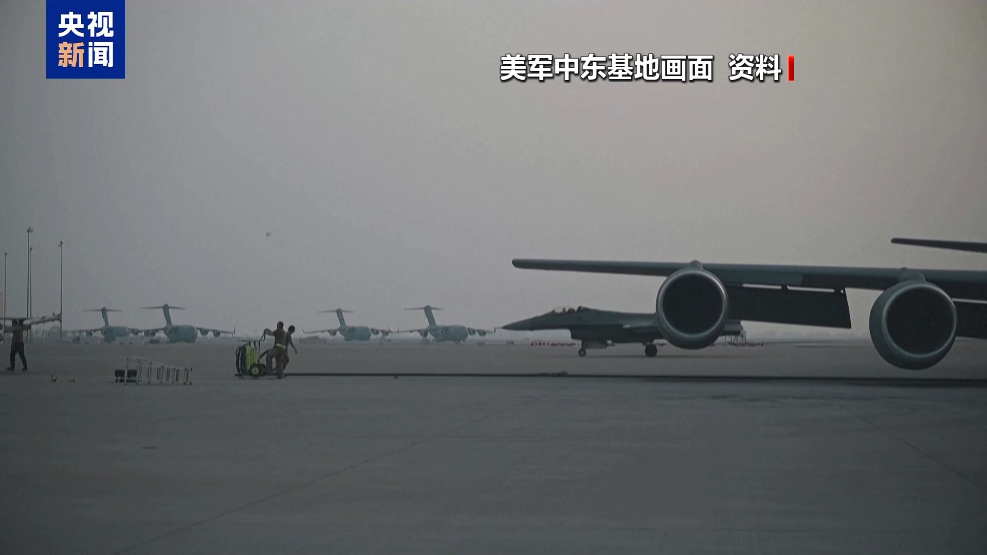 视频丨美航母群就位 伊朗严阵以待 中东紧张局势再升级