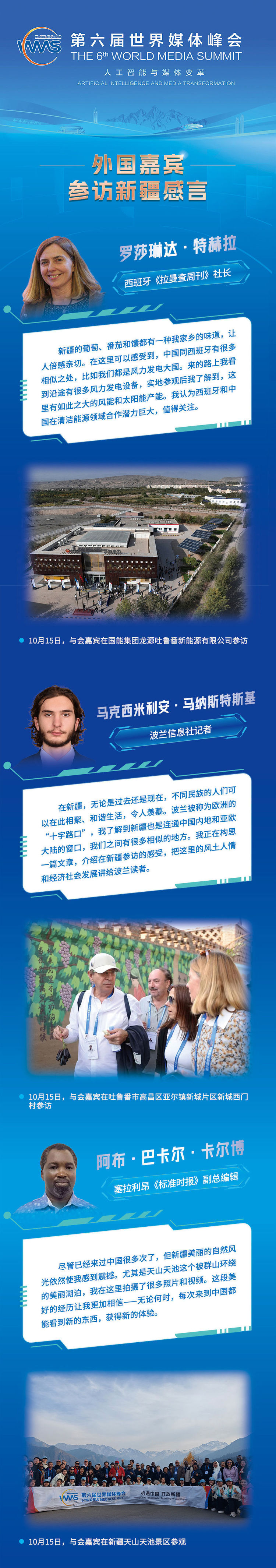 第六届世界媒体峰会｜外国嘉宾参访新疆感言