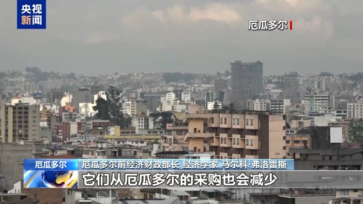 厄瓜多尔前官员：美加征关税无法促进制造业回流美国