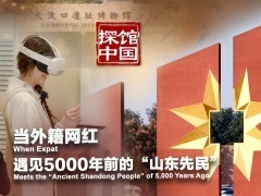 探馆中国｜当外籍网红遇见5000年前的“山东先民”