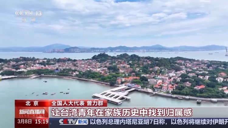 两会开放团组·台湾丨谁也割裂不断两岸同根同源的联结