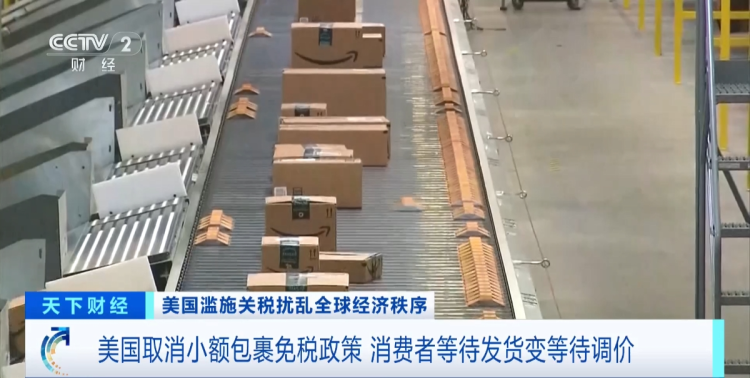 “价格暴涨100%” 美消费者为取消小额包裹免税政策买单
