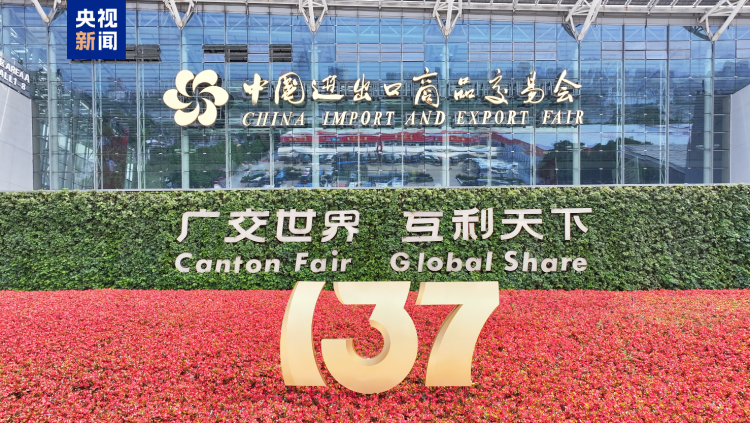 现场意向出口成交254.4亿美元 第137届广交会成功举办