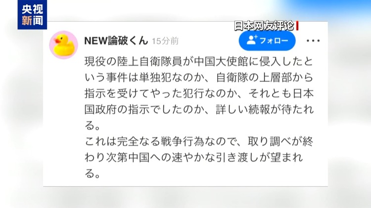 总台记者观察丨日自卫队人员闯入中国使馆事件引发日本网友广泛讨论