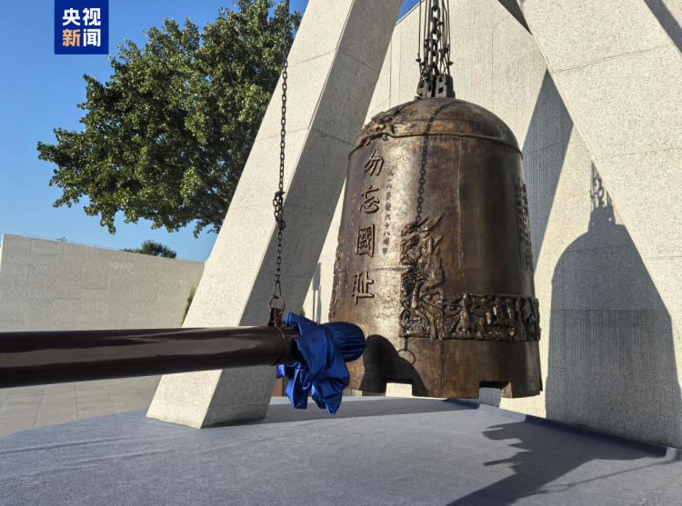 铭记历史！勿忘九一八撞钟鸣警仪式今天上午举行