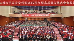 兰州大学举办生物学科创建80周年暨高质量发展大会系列活动