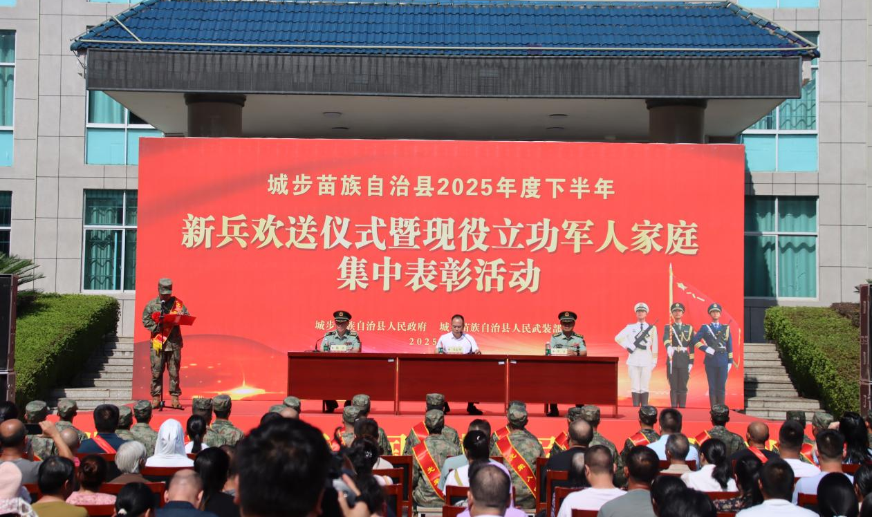 湖南城步举行2025年度下半年新兵欢送仪式暨现役军人立功家庭表彰大会_fororder_1