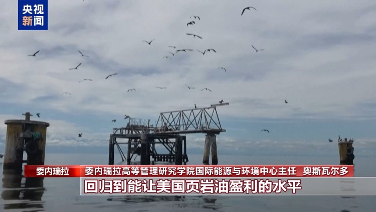视频丨美威胁封锁委受制裁油轮 意图扰动能源市场