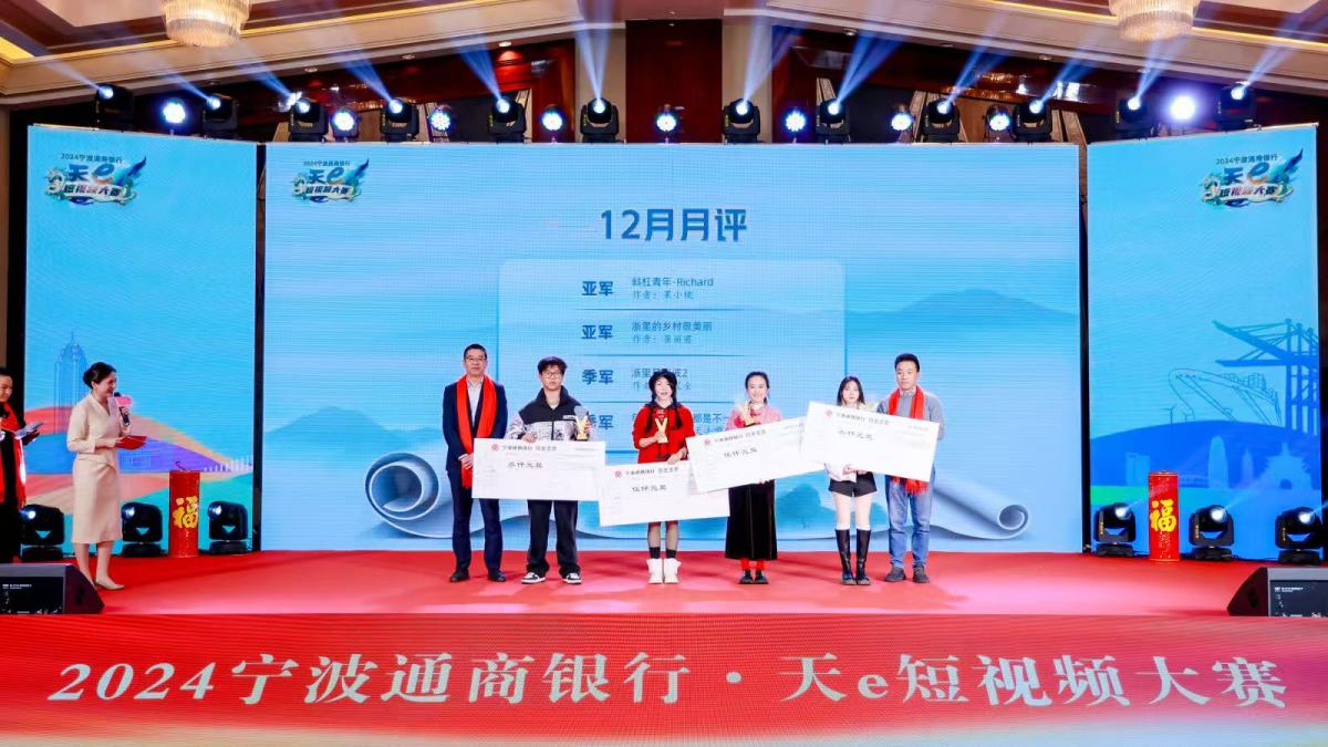 2024宁波通商银行·天e短视频大赛年赛揭晓