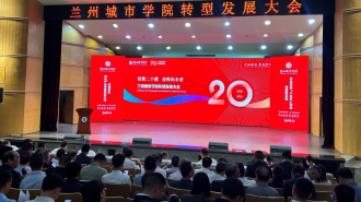 兰州城市学院成功举行转型发展大会