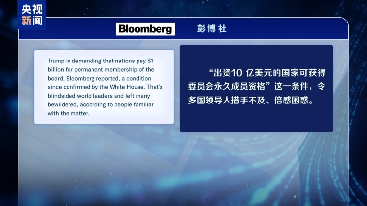 视频丨美邀多国加入所谓加沙“和平委员会” 却遇阻