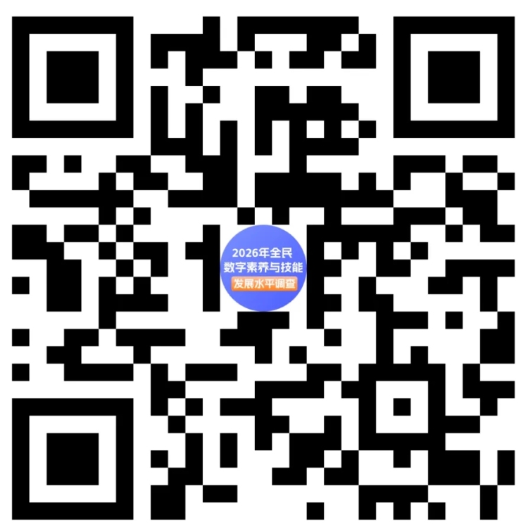 国家互联网信息办公室开展2026年全民数字素养与技能发展水平网络问卷调查_fororder_640_副本