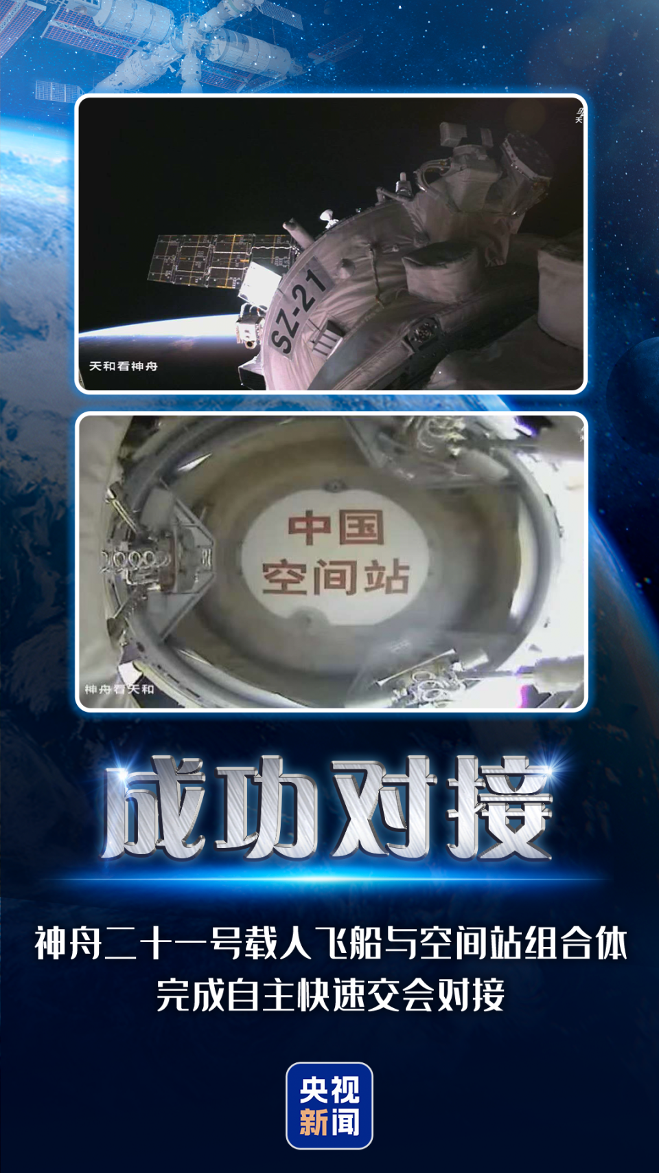 独家视频丨神二十一成功对接空间站