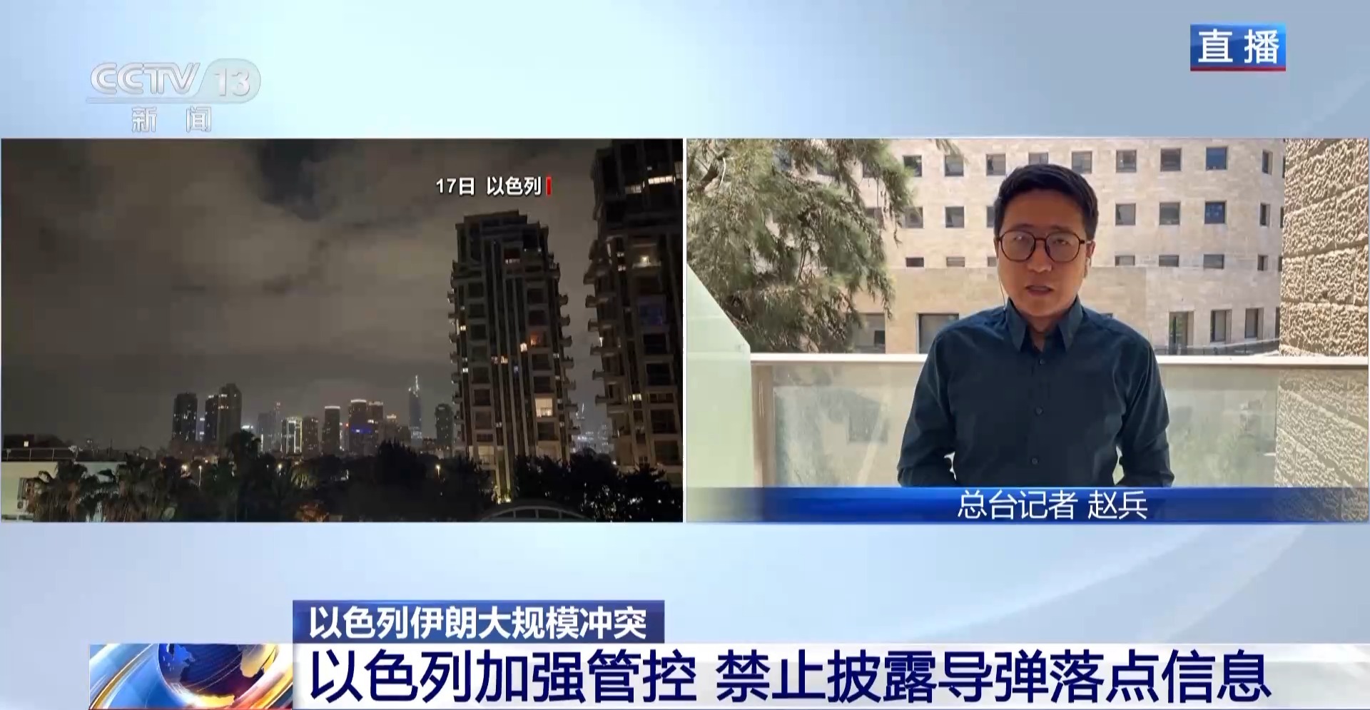 总台现场直击丨伊朗采用新战术回击 以色列加强媒体管控