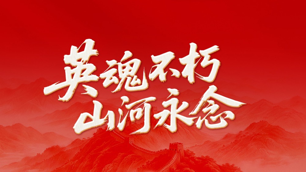 英魂不朽 山河永念_fororder_1790656622630_769