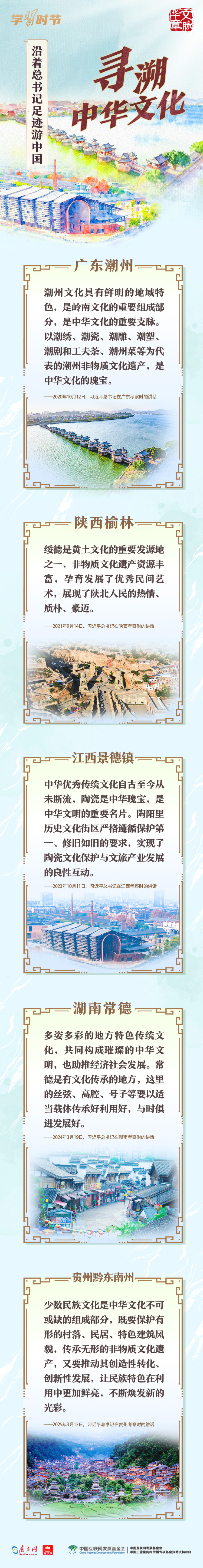 文脉华章丨沿着总书记足迹游中国