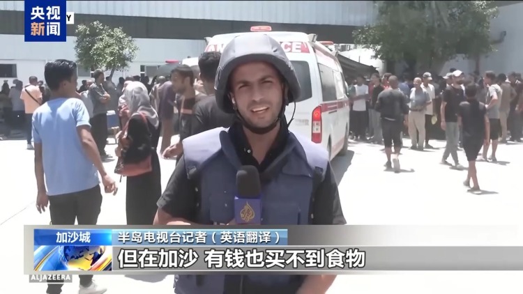 饥饿无助已成日常 以军持续袭击加沙加剧人道灾难