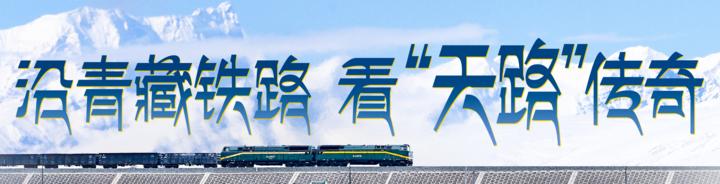 沿青藏铁路 看“天路”传奇丨跨越七十余载光影，看格尔木一城生长