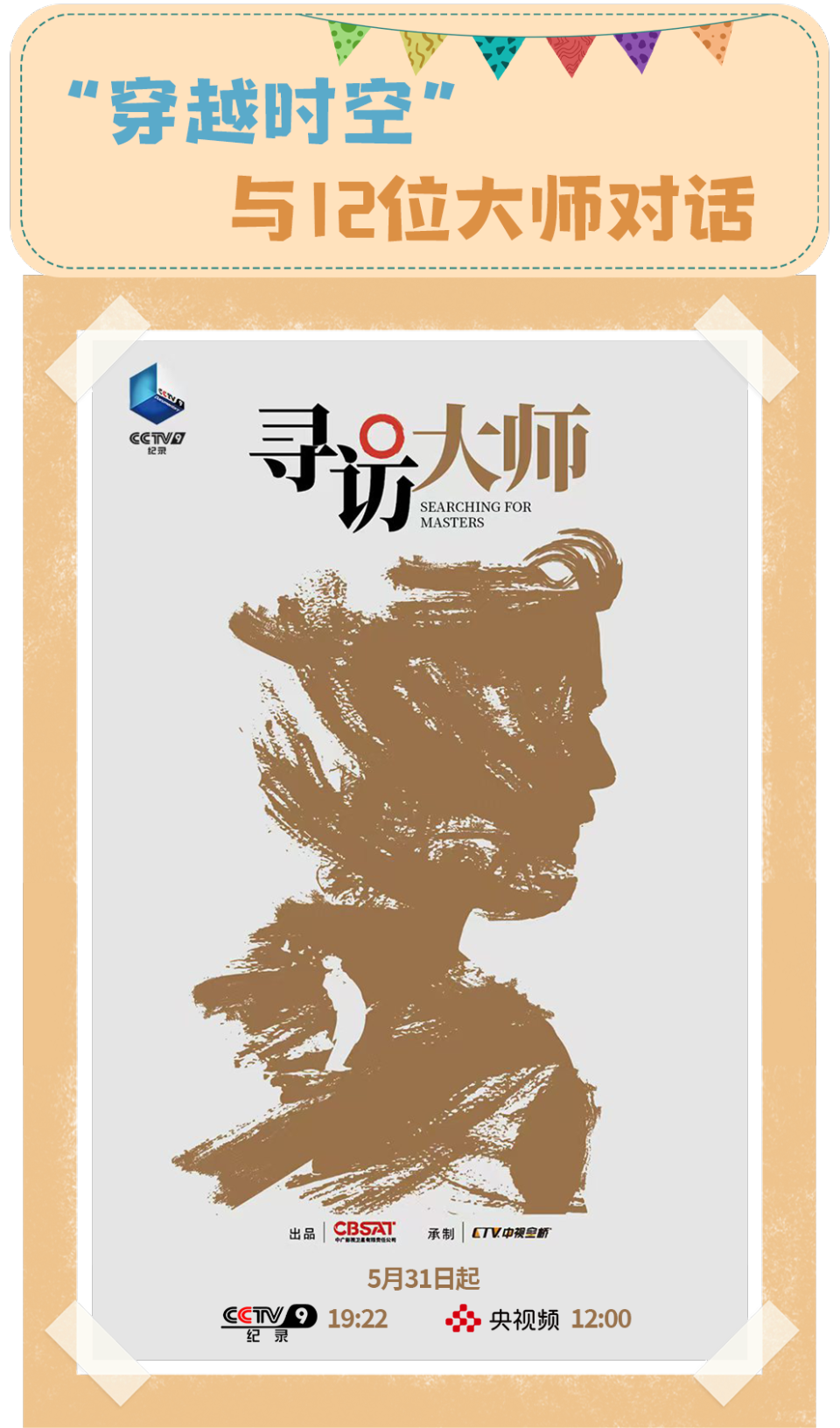 总台周看点丨致敬不凡！