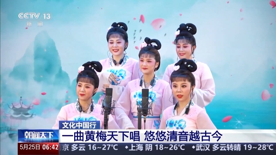 文化中国行丨悠悠清音越古今 他们让黄梅戏越唱越“年轻”