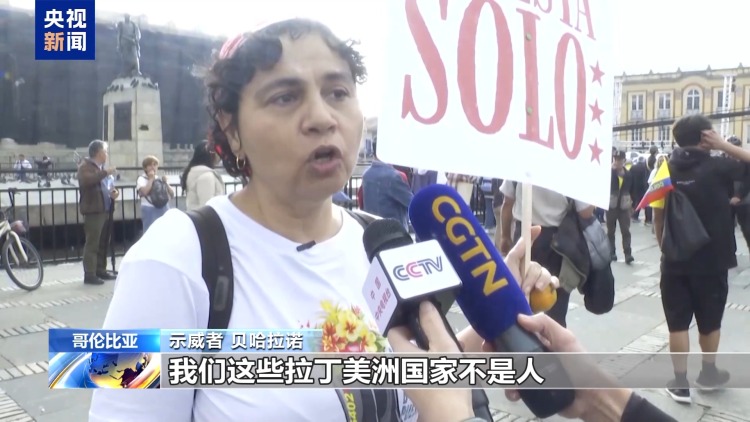 总台现场直击丨哥伦比亚多地举行大规模示威 谴责美国干涉内政
