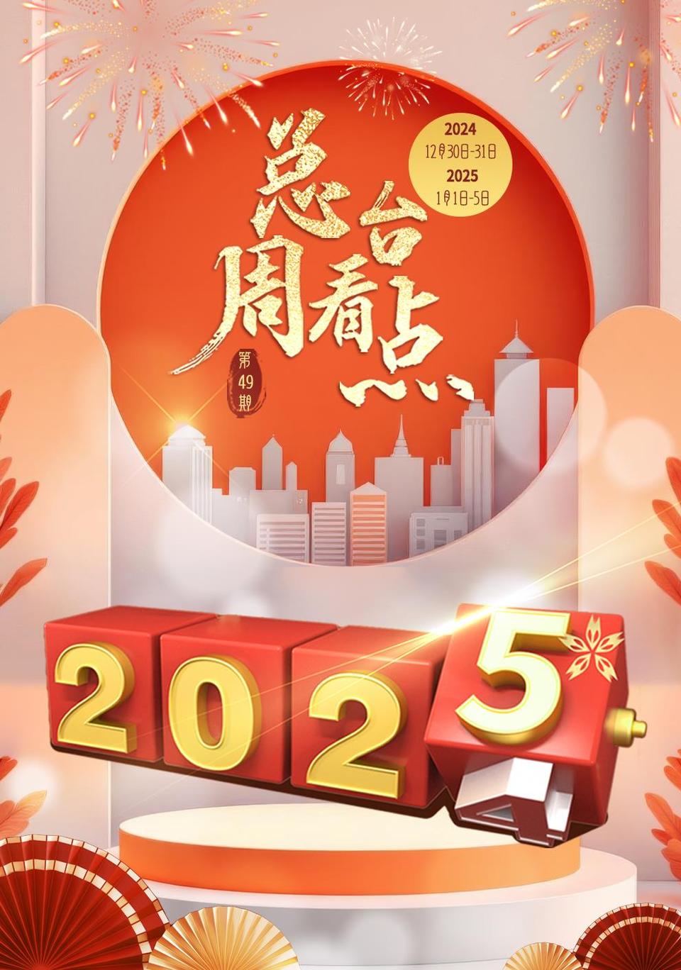 总台周看点丨大放送，2025上新！