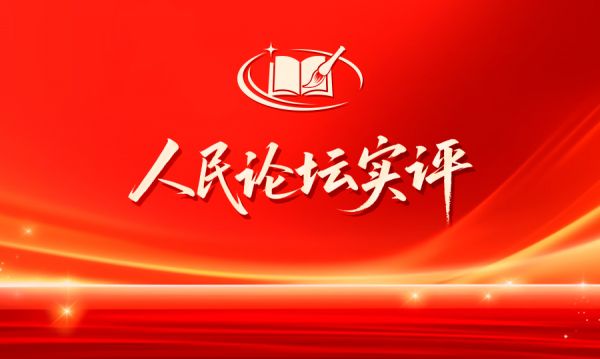 人民论坛实评 | 以无我之心做事，以有我之姿尽责