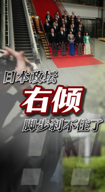 人事大调整凸显日本政坛加速右倾化_fororder_竖版1080