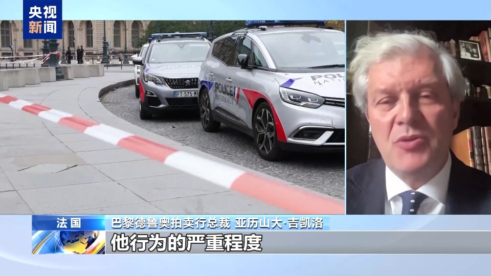 法国巴黎德鲁奥拍卖行总裁：抢劫文物者将面临严重处罚