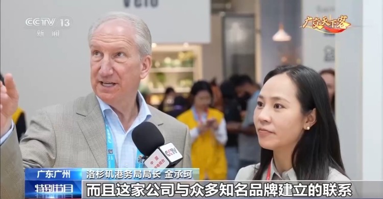 视频丨美国最大集装箱港口负责人：世界比任何时候都更需要广交会