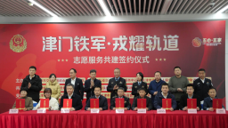 天津组建“津门铁军·戎耀轨道” 志愿服务联盟