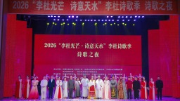 2026“李杜光芒·诗意天水”李杜诗歌季诗歌之夜成功举办