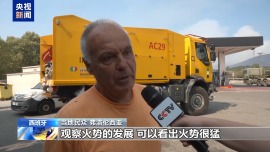 总台记者探访丨西班牙山火肆虐 当地持续高温加大灭火难度