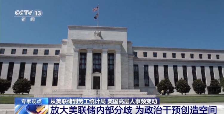 从美联储到劳工统计局 美高层人事频变动 特朗普“插手”成功？