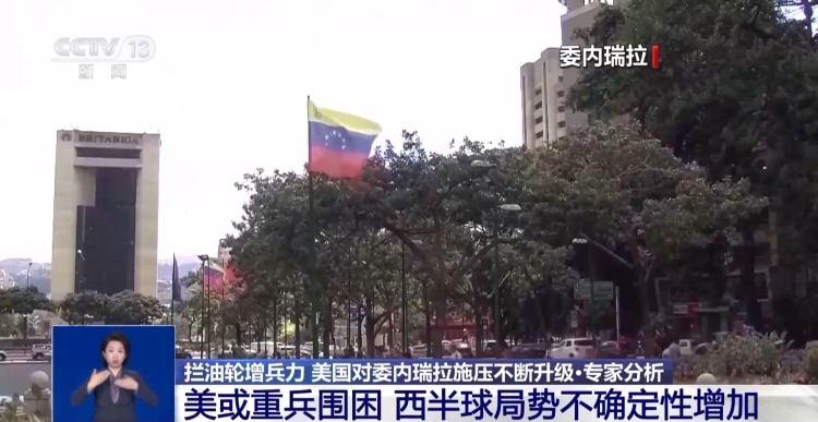 视频丨专家：强硬喊话 持续增兵 美对委意图“以压促变”