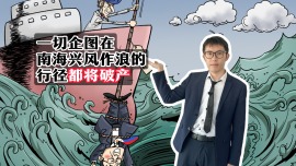 【国际3分钟】一切企图在南海兴风作浪的行径都将破产