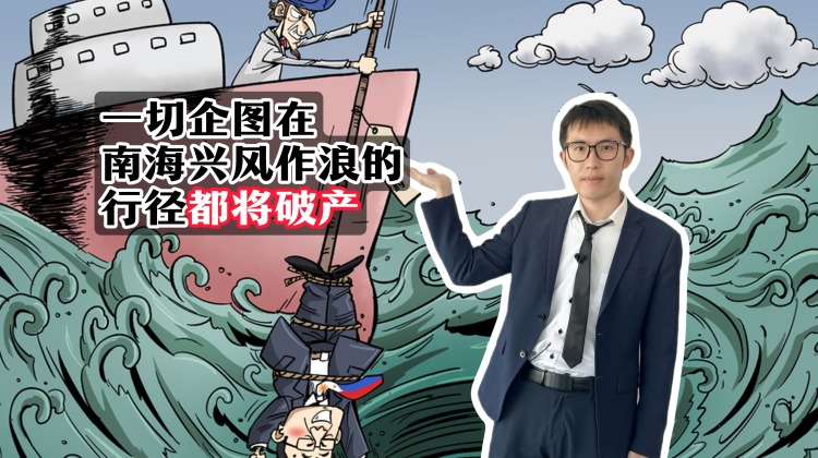 【国际3分钟】一切企图在南海兴风作浪的行径都将破产_fororder_7月17日-副本(1)