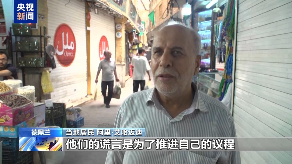 伊朗民众欢迎停火 但认为停火不会持久