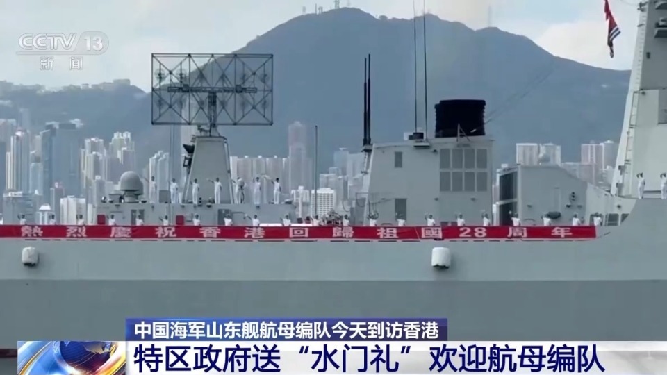 山东舰首次访问香港 特区民众赞叹“祖国军力太震撼”