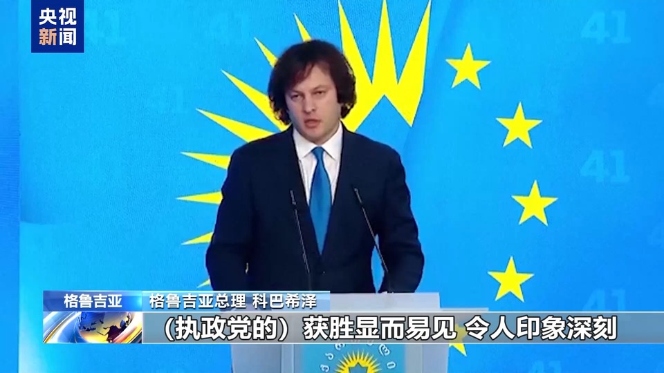 格鲁吉亚议会选举结果遭美西方无端质疑 格总理:选举合法