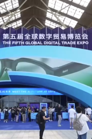 第五届全球数字贸易博览会取得多项成果_fororder_企业微信截图_20260930100258