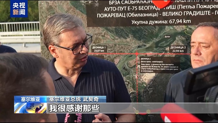 塞尔维亚总统武契奇：中企承建“多瑙走廊”意义重大