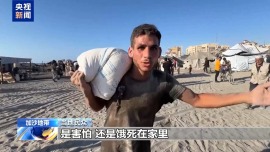 加沙民众冒险领取物资：害怕被以军枪击 但更怕饿死